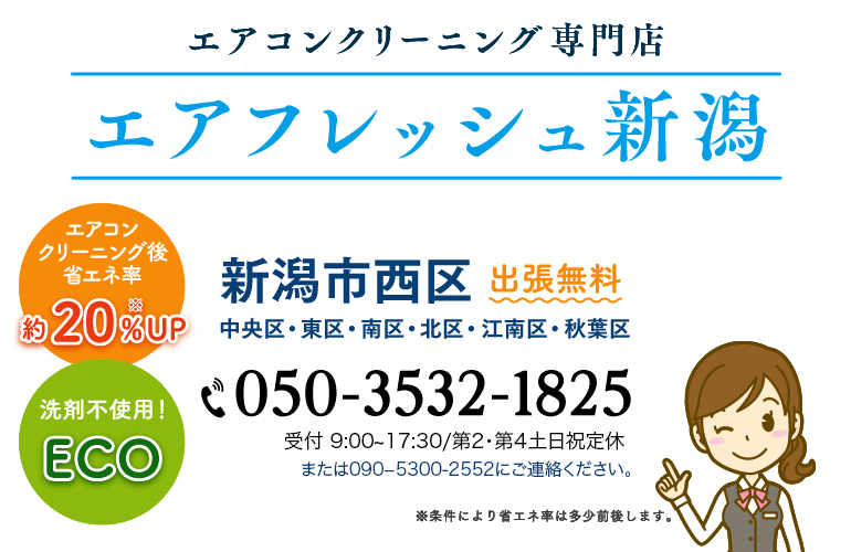 エアフレッシュ新潟