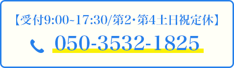 エアコンクリーニング専門店「エアフレッシュ新潟」へのお問い合わせ・相談ダイヤル