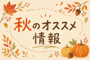 実は秋がおすすめ！夏に頑張ったエアコンをクリーニングしませんか？